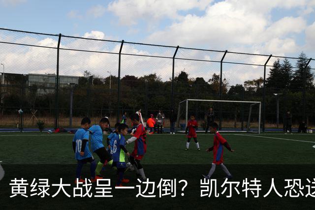 黄绿大战呈一边倒？凯尔特人恐送湖人三连败