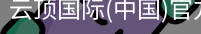 云顶国际
